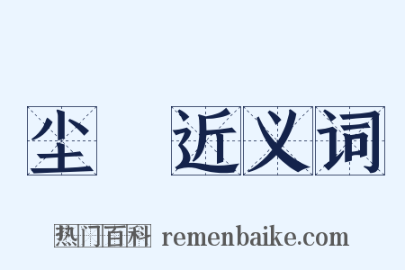 尘彯近义词是什么意思的图片